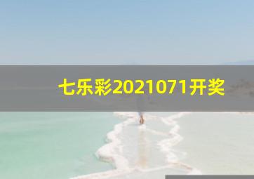 七乐彩2021071开奖