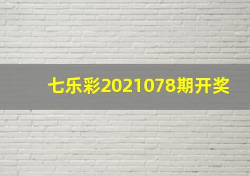 七乐彩2021078期开奖