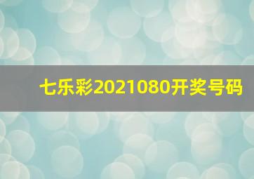 七乐彩2021080开奖号码