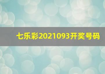 七乐彩2021093开奖号码