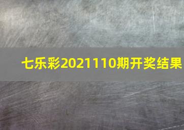 七乐彩2021110期开奖结果