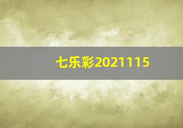 七乐彩2021115