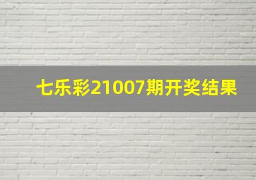 七乐彩21007期开奖结果