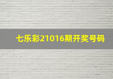 七乐彩21016期开奖号码