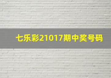 七乐彩21017期中奖号码