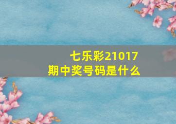 七乐彩21017期中奖号码是什么