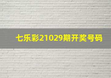 七乐彩21029期开奖号码