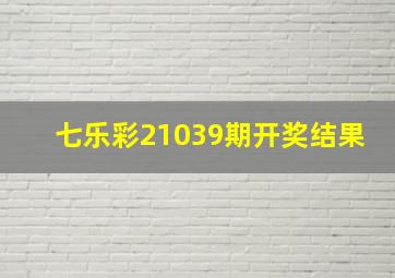 七乐彩21039期开奖结果