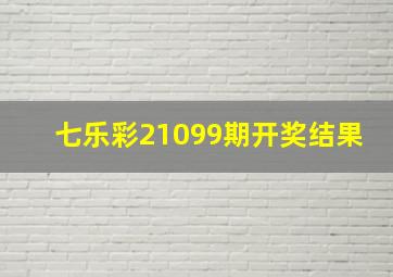 七乐彩21099期开奖结果