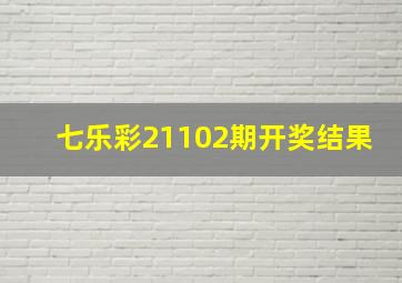 七乐彩21102期开奖结果