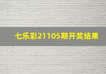 七乐彩21105期开奖结果