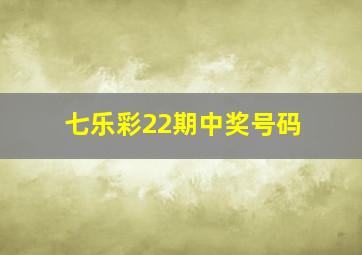 七乐彩22期中奖号码