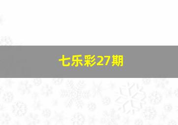 七乐彩27期