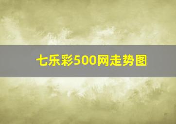 七乐彩500网走势图