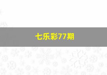 七乐彩77期