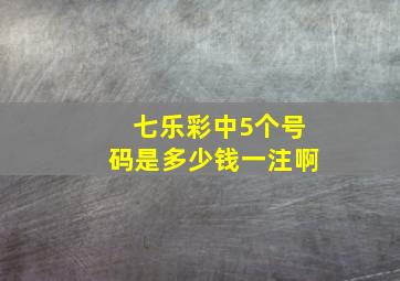 七乐彩中5个号码是多少钱一注啊