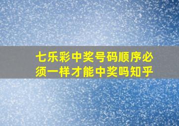 七乐彩中奖号码顺序必须一样才能中奖吗知乎