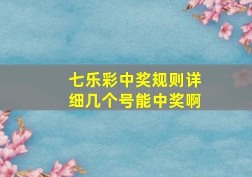 七乐彩中奖规则详细几个号能中奖啊