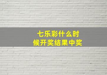 七乐彩什么时候开奖结果中奖