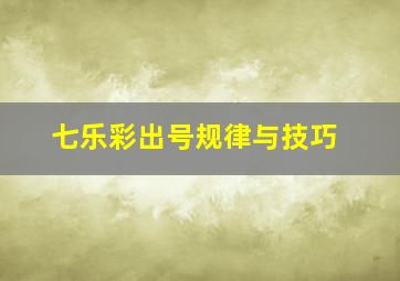 七乐彩出号规律与技巧