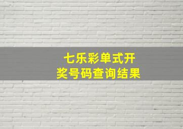 七乐彩单式开奖号码查询结果