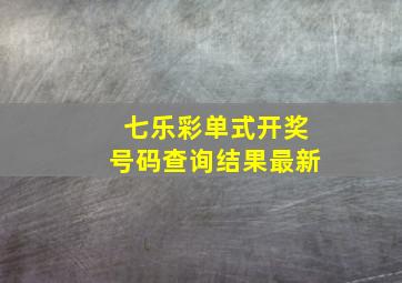 七乐彩单式开奖号码查询结果最新