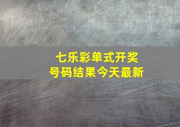 七乐彩单式开奖号码结果今天最新