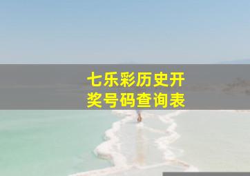 七乐彩历史开奖号码查询表