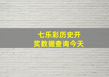 七乐彩历史开奖数据查询今天