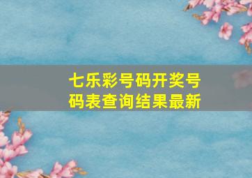 七乐彩号码开奖号码表查询结果最新