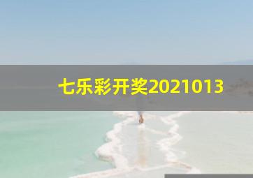 七乐彩开奖2021013