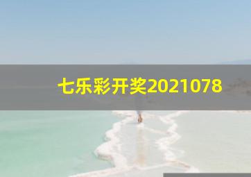 七乐彩开奖2021078