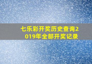 七乐彩开奖历史查询2019年全部开奖记录