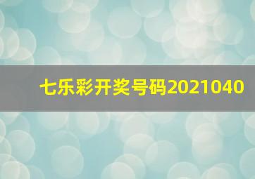 七乐彩开奖号码2021040