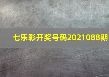 七乐彩开奖号码2021088期