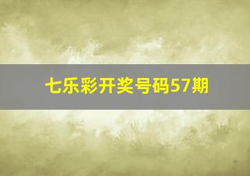 七乐彩开奖号码57期