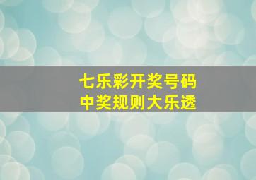 七乐彩开奖号码中奖规则大乐透