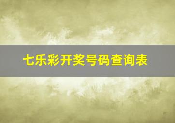 七乐彩开奖号码查询表