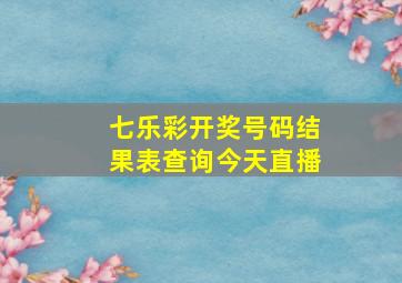 七乐彩开奖号码结果表查询今天直播