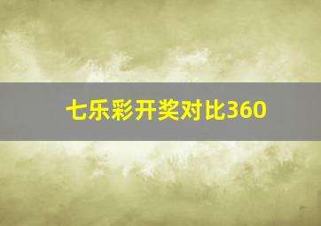 七乐彩开奖对比360