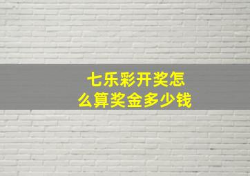 七乐彩开奖怎么算奖金多少钱