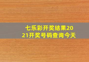 七乐彩开奖结果2021开奖号码查询今天