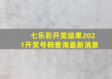 七乐彩开奖结果2021开奖号码查询最新消息