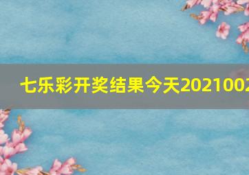 七乐彩开奖结果今天2021002