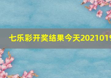 七乐彩开奖结果今天2021019