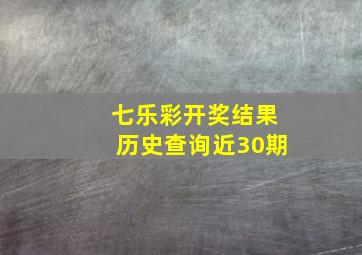 七乐彩开奖结果历史查询近30期