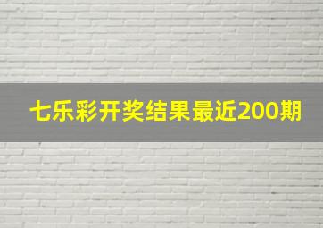 七乐彩开奖结果最近200期