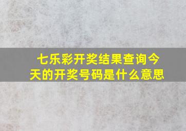 七乐彩开奖结果查询今天的开奖号码是什么意思