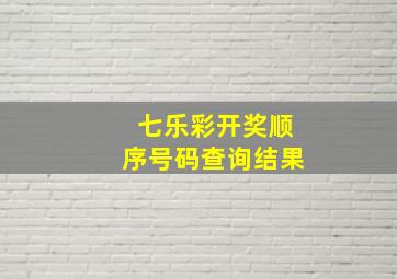 七乐彩开奖顺序号码查询结果