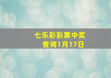 七乐彩彩票中奖查询1月17日